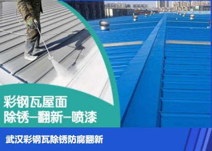 轵城镇属屋面防腐翻新是确保金属屋面长久使用