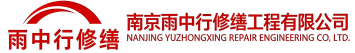雨中行修缮轵城镇节能科技有限公司
